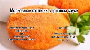 Котлеты из моркови.Морковные котлетки с грибным соусом