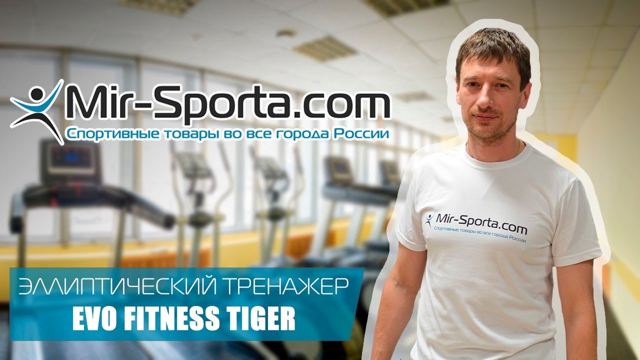 Эллипс Evo Fitness Tiger | Mir-Sporta.com