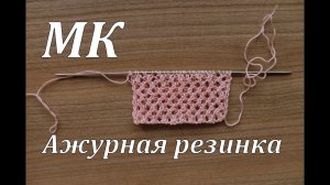 Вязание спицами_Ажурная резинка_