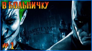 Побегаем по больничке. Batman Arkham Asylum #1