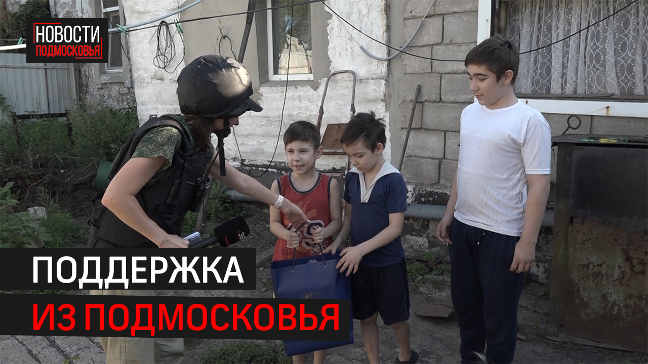 Семьям Донецка передали продуктовые наборы и подарки из Подмосковья