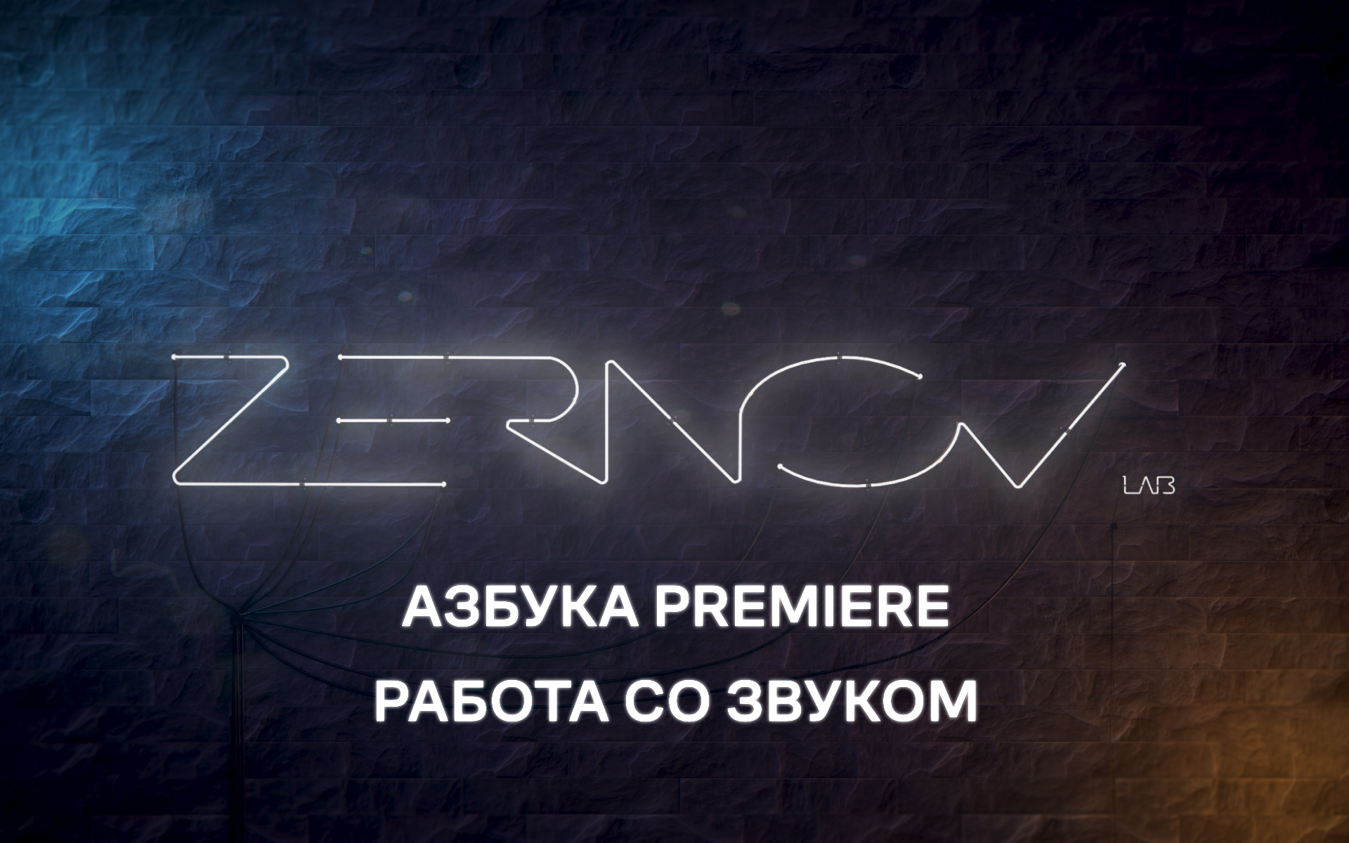 Азбука Premiere. Урок 5. Работа со звуком