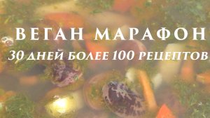 Суп с бобами. Веганский марафон. День 5. Обед.