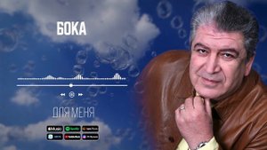 Бока - Для меня | Аудио