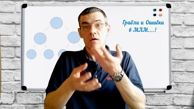 Грабли и Ошибки в МЛМ. #1.Реклама смотреть онлайн