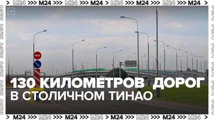 В столичном ТиНАО появятся еще 130 километров дорог - Москва 24