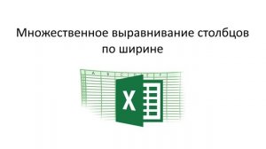 Множественное выравнивание ячеек Excel по высоте и ширине.