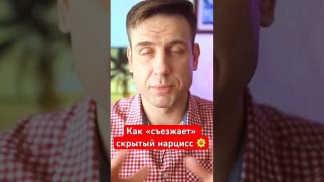 Как нарцисс «съезжает»?!