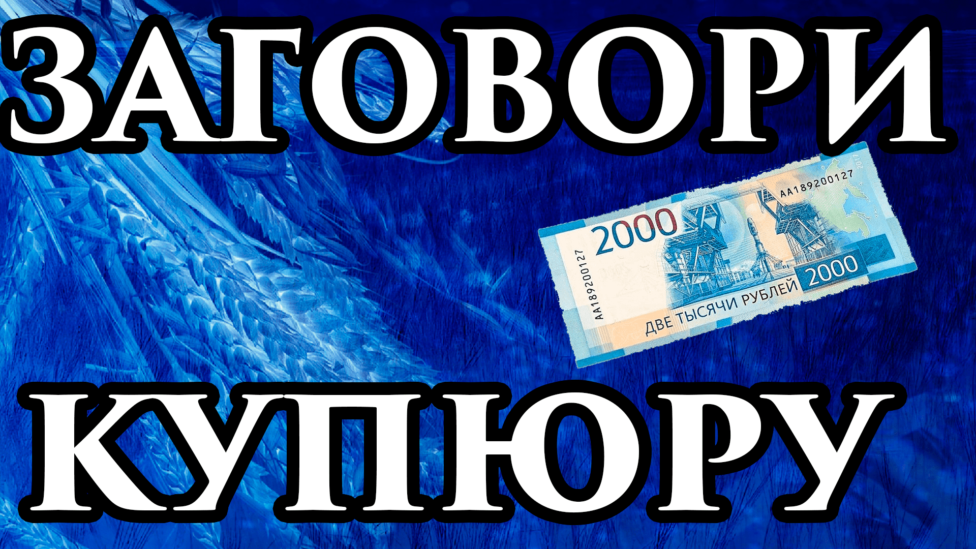 СТАНЬ БОГАЧЕ ? Обряд на деньги на растущую луну на новую купюру? Денежная магия - Обряд, Ритуал