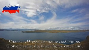 Hymne der Russischen Föderation || Гимн Российской Федерации