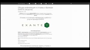 Какие факты о брокерской компании Exante можно найти в отзывах?