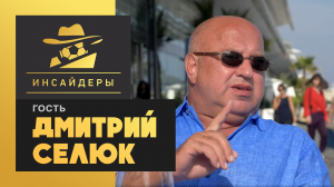 «Инсайдеры». Дмитрий Селюк. Выпуск от 31.08.2019