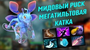 МИДОВЫЙ PUCK = МЕГАТИЛЬТОВАЯ КАТКА (ДОТА 2)