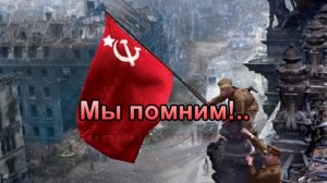 Мы помним.mp4