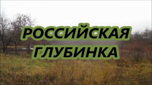 РОССИЙСКАЯ ГЛУБИНКА