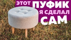 Пуф в виде таблетки. Круглый мягкий пуфик своими руками | DIY