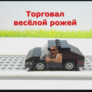 Лего Додж Торетто против стены Веселая частушка #shorts #lego