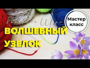 САМЫЙ КРЕПКИЙ УЗЕЛ/МКпо волшебному узлу-самый крепки способ соединить 2нити The magic knot tutorial