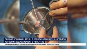 Первые уникальные операции детям с использованием гомографта провели кардиохирурги в Иркутске