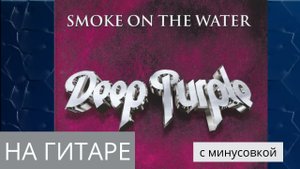 Deep Purple - Smoke on the water - на гитаре + табы