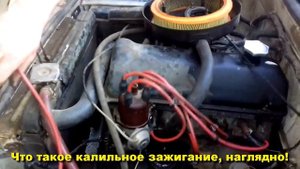 Что такое калильное зажигание, наглядно!