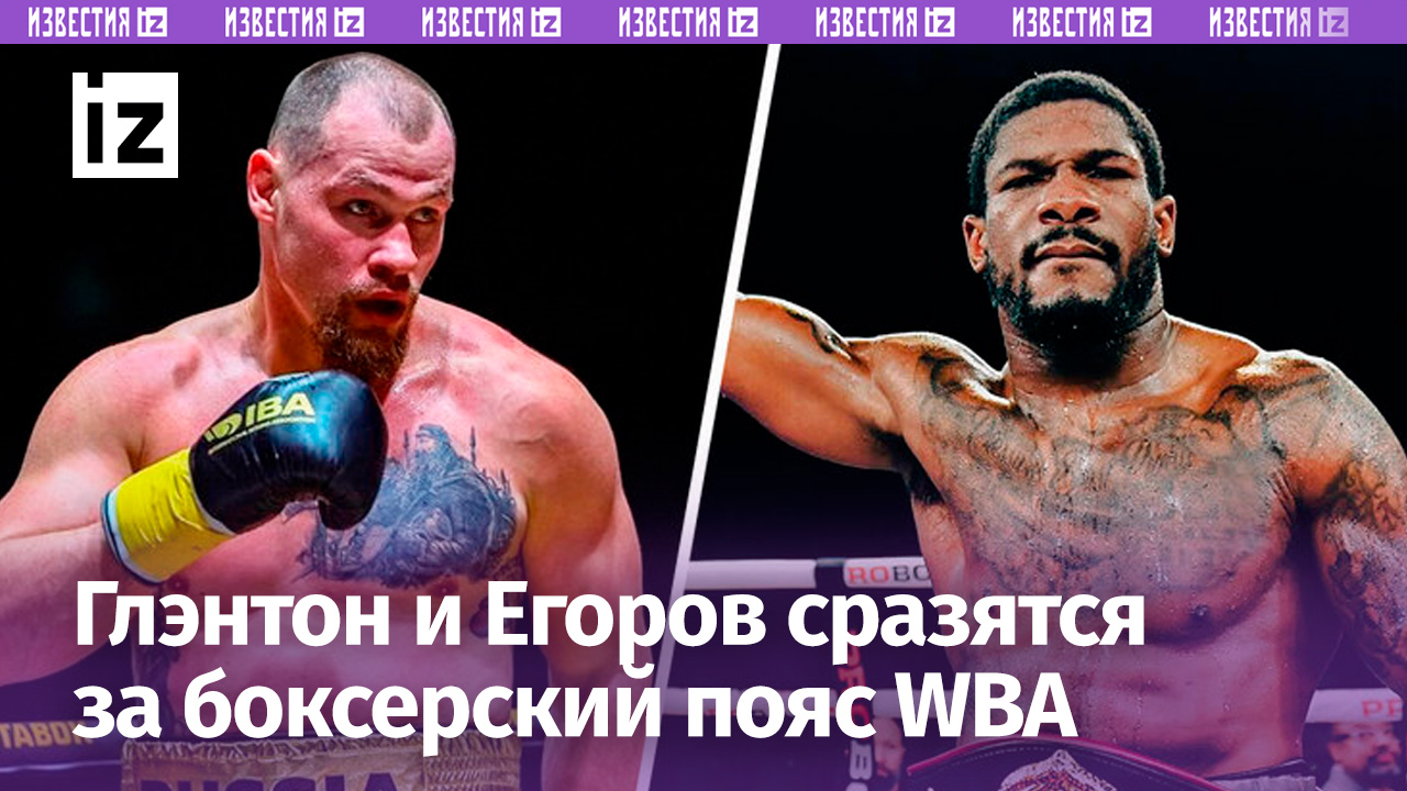 Егоров и Глэнтон сразятся за пояс WBA / Бойцовский клуб
