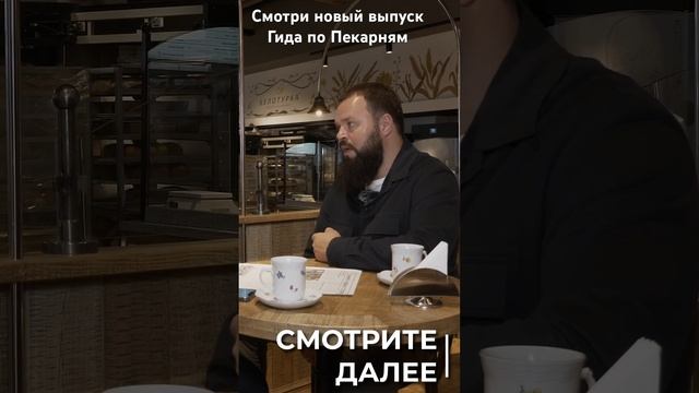 Новый выпуск Гида по Пекарням из Самары https://youtu.be/1OENRE2M9GY?si=tlCVQREeiXEg9Gir