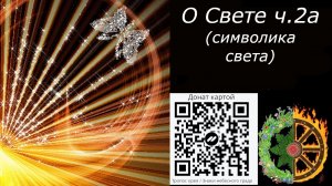 О Свете ч.2a