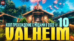 Valheim с модами - Кооп прохождение, выживание в 2022 #10 (стрим)