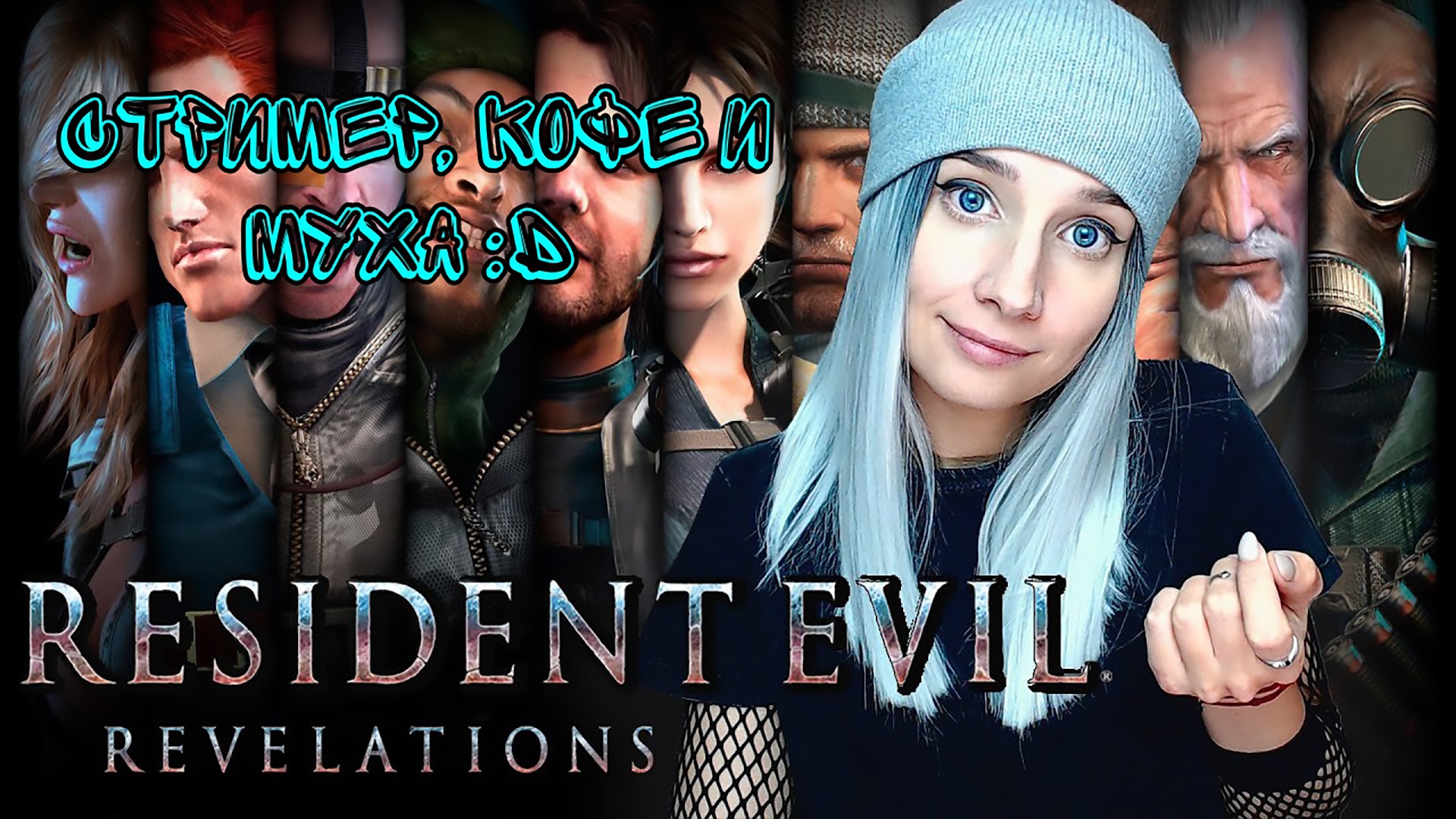 RESIDENT EVIL: REVELATIONS - Кофе с мухой:)