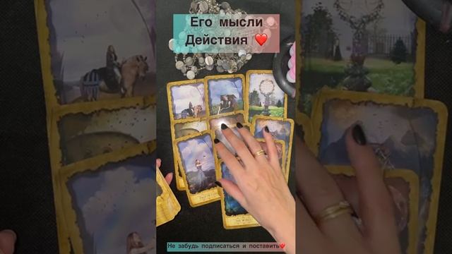 Его мысли и действия❤️✨