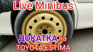 ДОКАТКА для TOYOTA ESTIMA