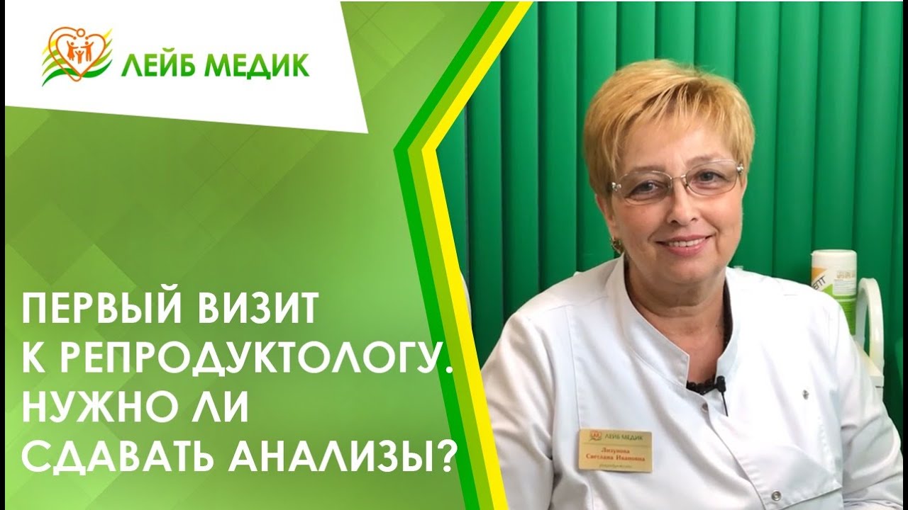 ? Первый визит к репродуктологу. Нужно ли сдавать анализы?