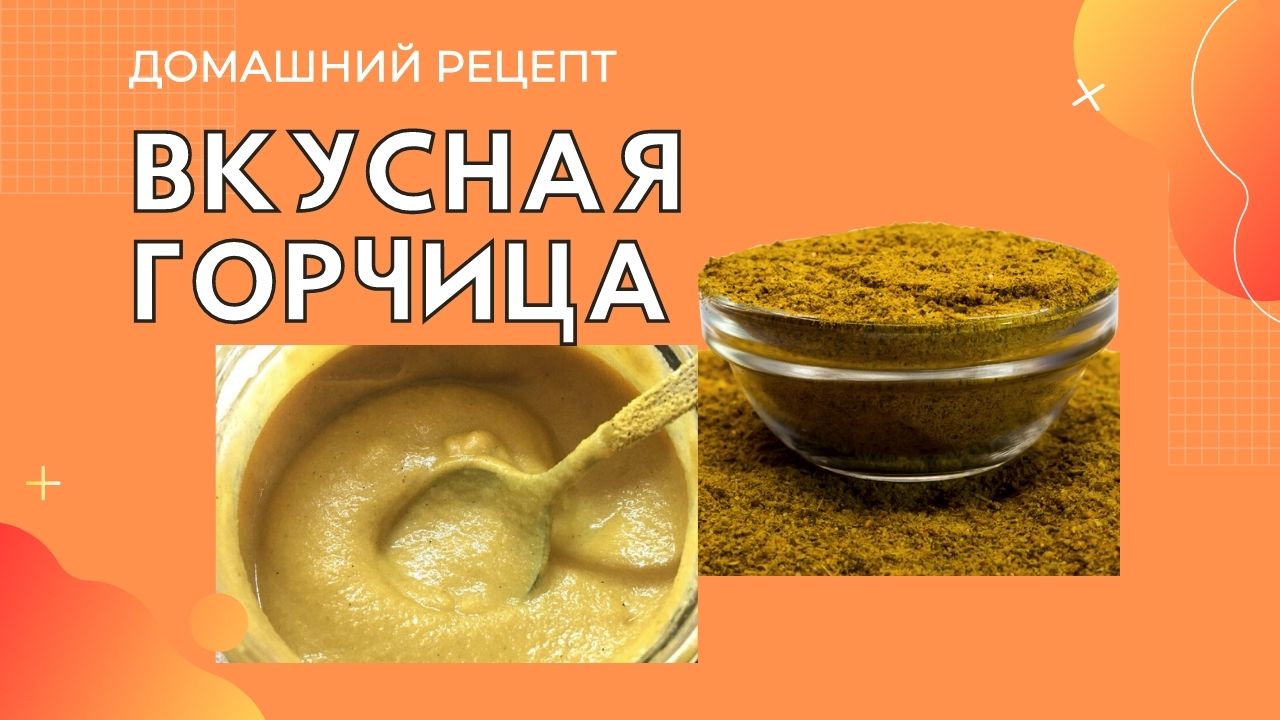 Вкусная горчица-домашний рецепт