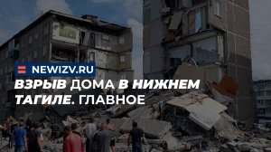 Взрыв дома в Нижнем Тагиле. Главное
