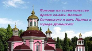 Продолжение о Храме св. вмч. Иоанна Сочавского и вмч. Ирины в городе Донецке