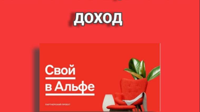 Свой в альфе как зарабатывать. Свой в альфе как зарабатывать