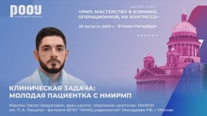 Клиническая задача: молодая пациентка с НМИРМП. Маилян О. А.