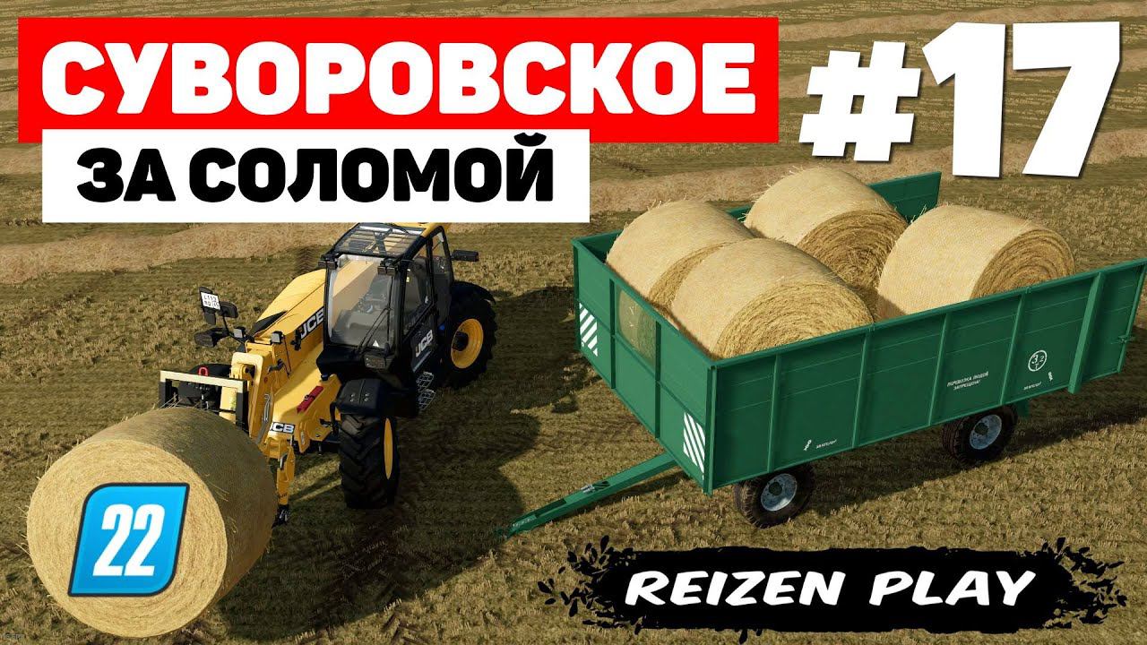 Farming Simulator 22: Суворовское - Подборщик #17