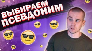 КАК ВЫБРАТЬ ПСЕВДОНИМ?