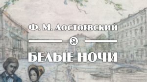 «Белые ночи» — повесть Фёдора Михайловича Достоевского. Разбор и анализ.