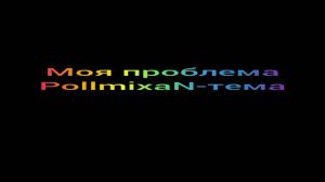 Моя проблема 1 час