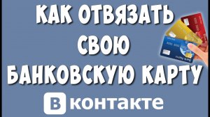 Как Отвязать Карту от ВКонтакте / Как Удалить банковскую Карту из VK Pay