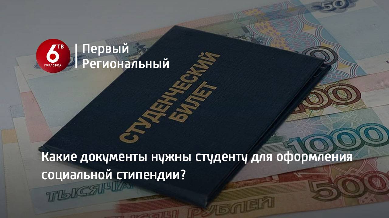 Какие документы нужны студенту для оформления социальной стипендии?