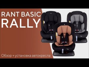 КАК УСТАНОВИТЬ АВТОКРЕСЛО RANT BASIC RALLY