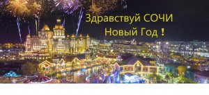 Здравствуй Сочи Новый Год 2024 !!! Hello Sochi New Year 2024!!!