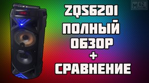 Обзор большой колонки Speaker ZQS6201, плюсы и минусы.