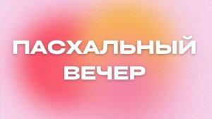 "Пасхальное служение / прямой эфир / 05.05.2024"