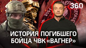 История погибшего: боец ЧВК «Вагнер» до последней секунды был патриотом| Антон Шестаков