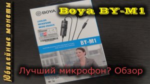 Микрофон Boya BY-M1 Для улучшения качества звука Обзор Распаковка Первые впечатления(архив)